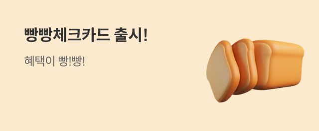 빵빵체크카드 출시!